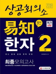 상공회의소 이지 한자2급 최종모의고사(2018)